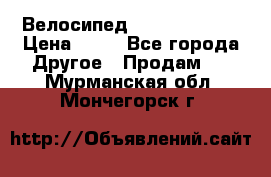 Велосипед stels mystang › Цена ­ 10 - Все города Другое » Продам   . Мурманская обл.,Мончегорск г.